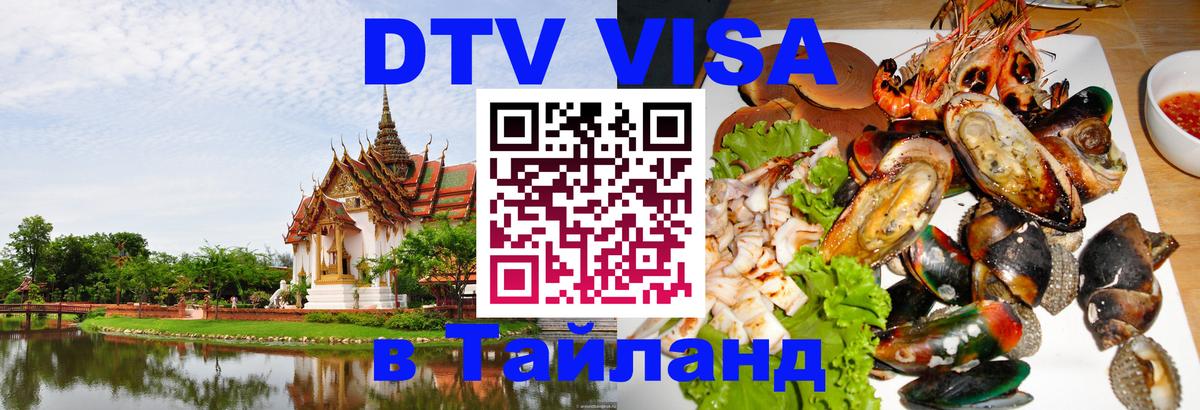 Как сделать DTV визу в Тайланд Париж Как сделать DTV визу в Тайланд Париж