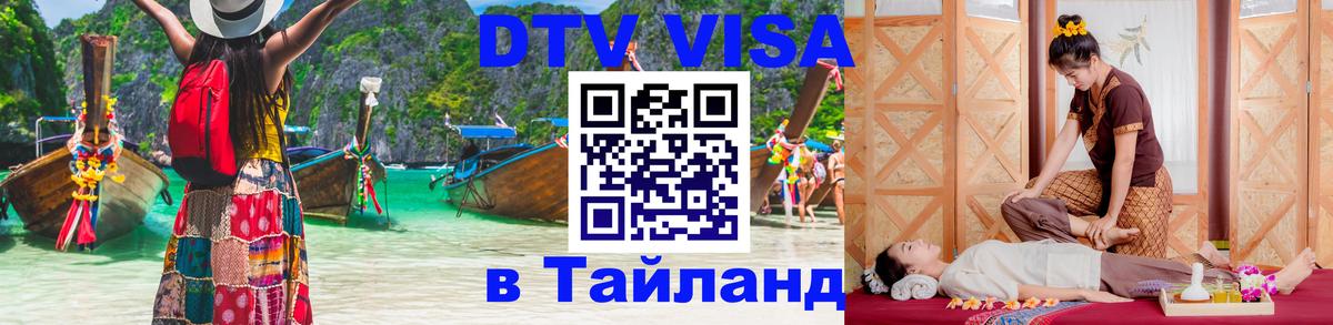 DTV (ДТВ) visa Таиланд Париж 