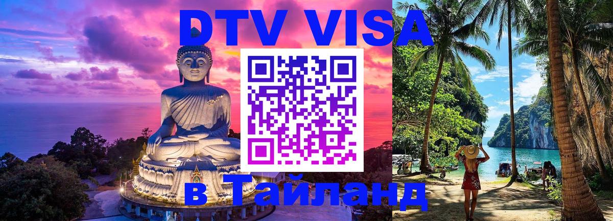 Цены на DTV визу в Таиланд — пакеты услуг, достаточно даже паспорта - 06.12.2025 